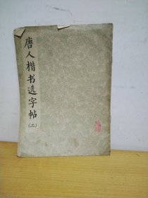 唐人楷书选字帖（二）