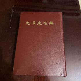 毛泽东选集 一卷本 66年一版一印