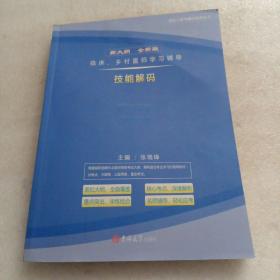 临床、乡村医师学习辅导技能解码