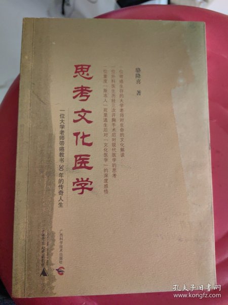 思考文化医学——一位大学老师带癌教书30年的传奇人生