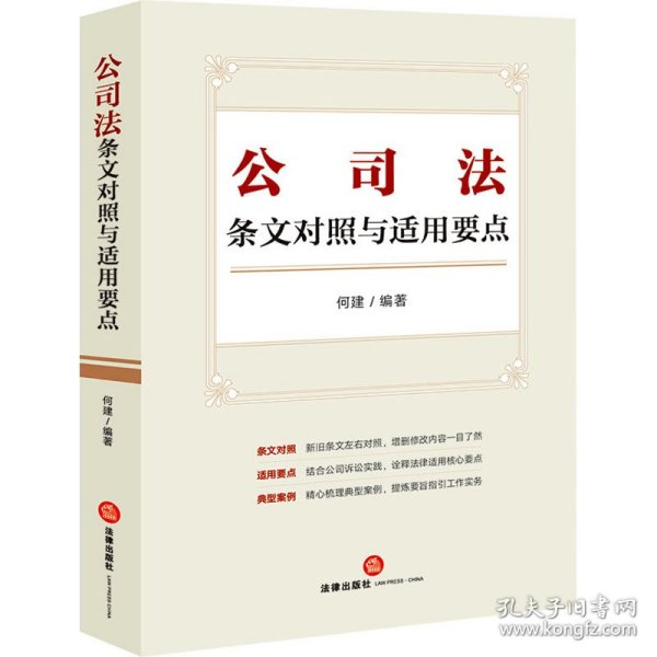 公司法条文对照与适用要点（条文对照，适用要点，典型案例，2023年12月新修订公司法）