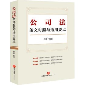 公司法条文对照与适用要点（条文对照，适用要点，典型案例，2023年12月新修订公司法）