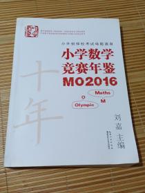 小学数学竞赛年鉴M02016