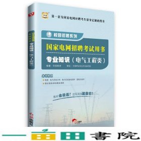 2016华图·国家电网招聘考试用书：专业知识（电气工程类）