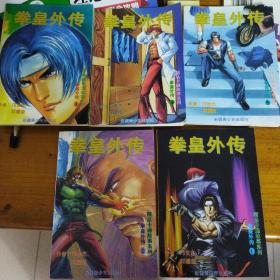 拳皇外传漫画（全5册）