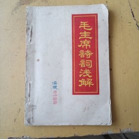 毛主席诗词浅解