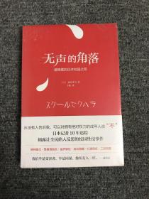 无声的角落——被隐匿的日本校园之恶