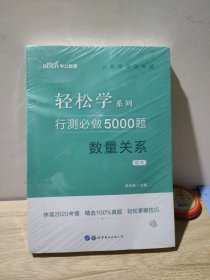 轻松学系列行测必做5000题数量关系题本答案解析公务员录用考试轻松学系列李永新