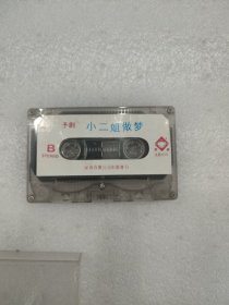 磁带 豫剧小二姐做梦（没有外封歌词页）