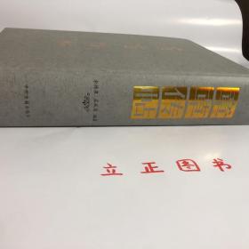 【正版现货，一版一印】章草传帖（精装大开本，带书衣）本书乃《章草大典》之姐妹篇。《章草大典》付梓於中州古籍出版社后，深得书界同道厚爱，甚感欣慰，未及半截即有多位画家建议将《章草大典》所用原始资料与《章草大典》配套印行。《章草传帖》各件作品中皆係历史存在，虽非全在典型神妙之列，然不可否認，纵有箇别不足为範者，亦可示章草在其发展过程中之某种流燮，作为世人之研究材料，品相好，保证正版图书，库存现货实拍