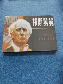 邦斯舅翼～存放老屋二楼西房书架上，品自鉴，按图发货