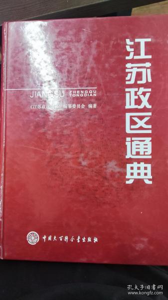 江苏政区通典