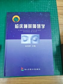 临床睡眠障碍学：签赠本