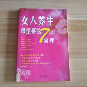 女人养生最重要的7堂课