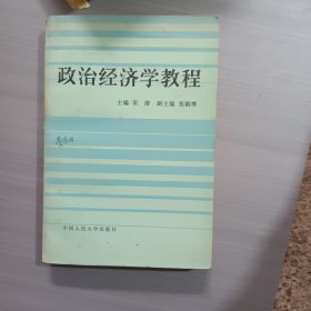 政治经济学教程