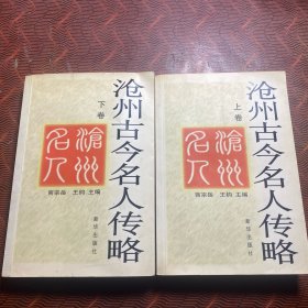 沧州古今名人传略