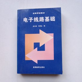 電子線路基礎(chǔ) 內(nèi)頁近全新