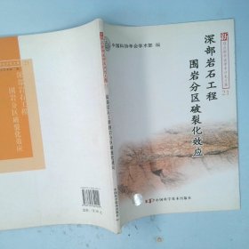 深部岩石工程围岩分区破裂化效应（21）