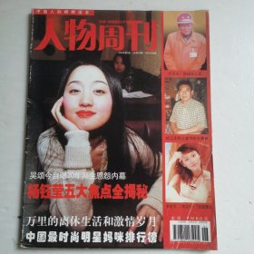 人物周刊2004第7期杨钰莹封面【 正版品新 】杨钰莹五大焦点全揭秘