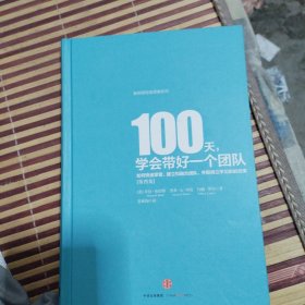 100天，学会带好一个团队：如何快速掌管、建立和融合团队，并取得立竿见影的效果