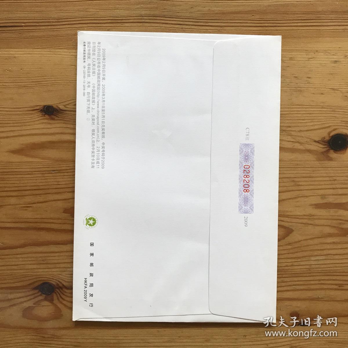 2009年中国联通长春市分公司邮资信封