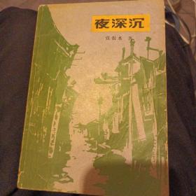 夜深沉