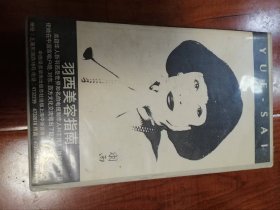 录像带 羽西美容指南