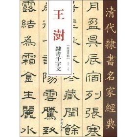 清代隶书名家经典王澍隶书千字文 9787514923285 赵宏 中国书店出版社