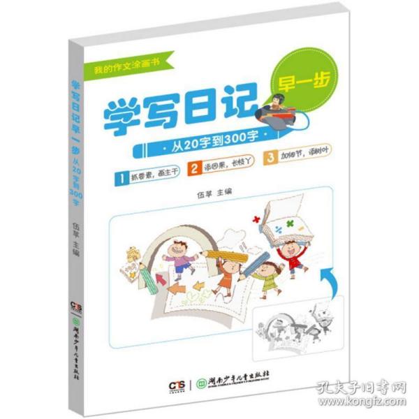 学写日记早一步——从20字到300字