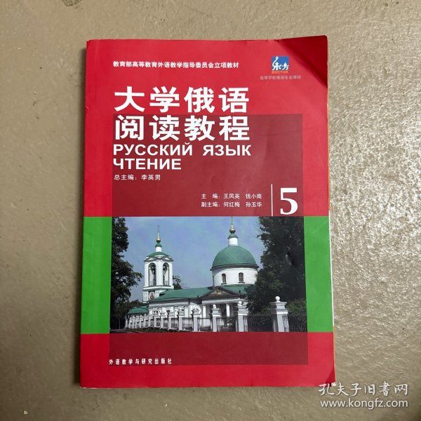 教育部高等教育外语教学指导委员会立项教材：大学俄语阅读教程（5）