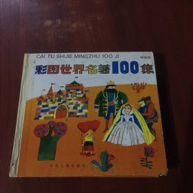 彩图世界名著100集.紫星篇