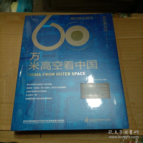 60万米高空看中国（2020月榜“中国好书”，新华社融媒体产品，看懂新中国70余年来的宏阔变迁）