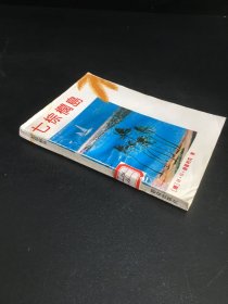 七棕榈岛（馆藏书）