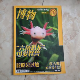 博物2010 11 杂志期刊