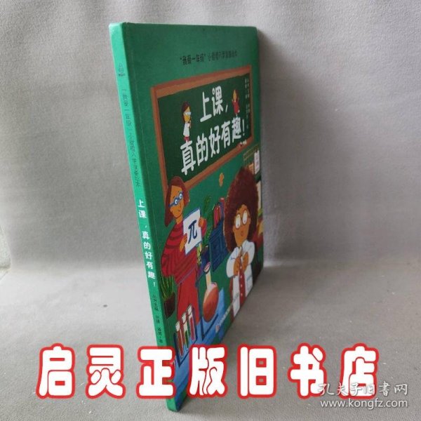 我爱一年级 上课，真的好有趣 3-6岁幼小衔接幼儿园绘本