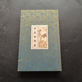 2005年《李太白诗集（上中下三册，带函套）》（1版1印）黄山书社 出版，线装，筒子页，冯其庸题字