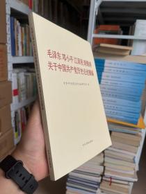 毛泽东邓小平江泽民胡锦涛关于中国共产党历史论述摘编（大字本）