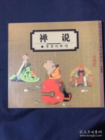 禅说：尊者的棒喝