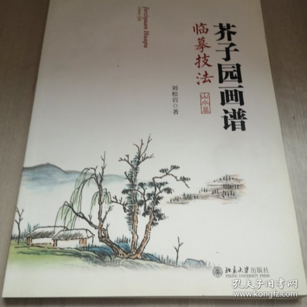 芥子园画谱临摹技法：山水卷