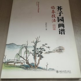 芥子园画谱临摹技法：山水卷