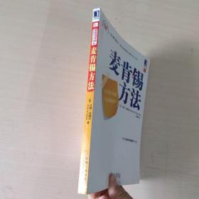 麦肯锡方法