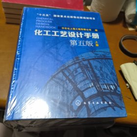 化工工艺设计手册（第五版）上下册没拆封