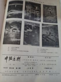 中级医刊（1985.10）