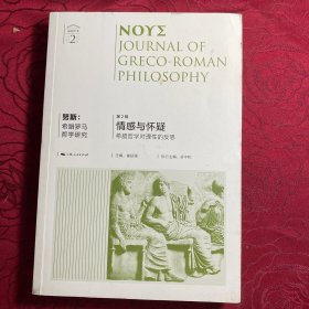 努斯:希腊罗马哲学研究(第2辑)--情感与怀疑:希腊哲学对理性的反思