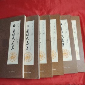 全民阅读文库-中医四大名著（全六卷 ）