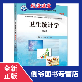 卫生统计学（案例版，第2版）