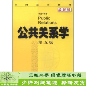 正版 公共关系学第五5版李道平经济科学出版社9787514145274李道平经济科学出版社9787514145274