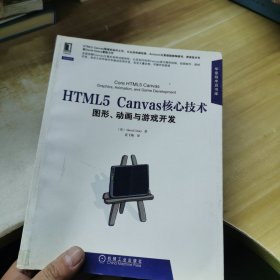 HTML5 Canvas核心技术：图形、动画与游戏开发