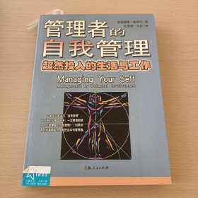 管理者的自我管理：超然投入的生活与工作