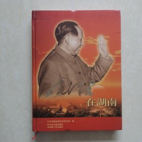 毛泽东在湖南（精装）